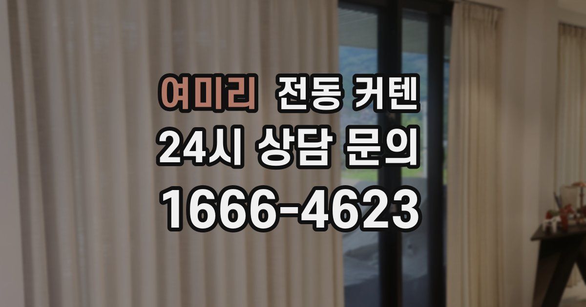 여미리 전동 커텐