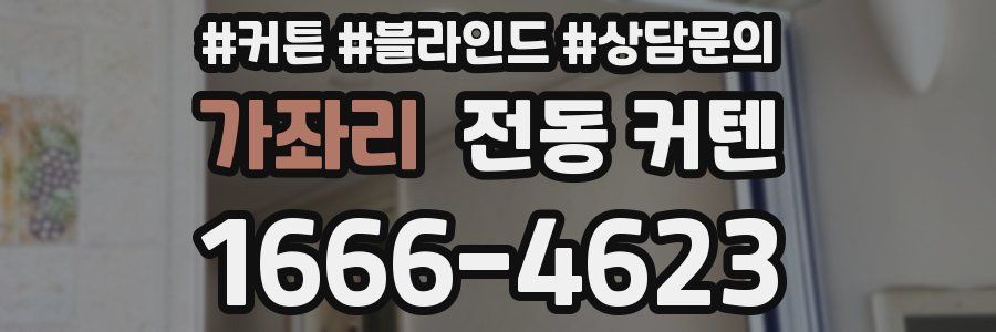 가좌리 전동 커텐