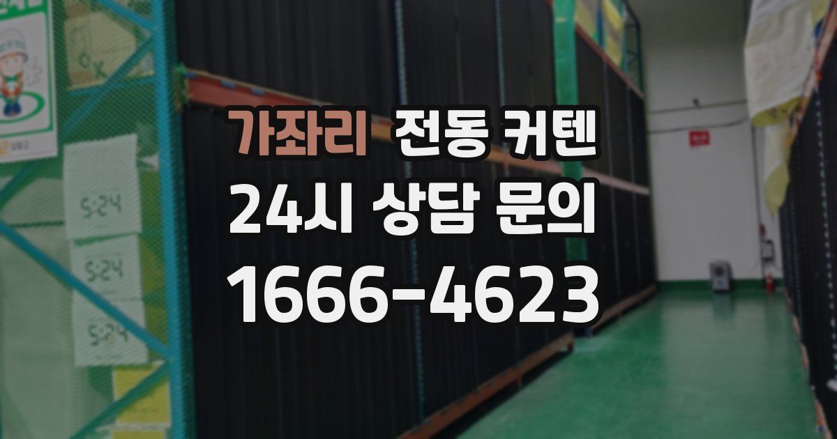가좌리 전동 커텐