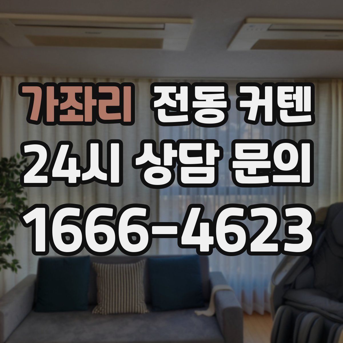 가좌리 전동 커텐