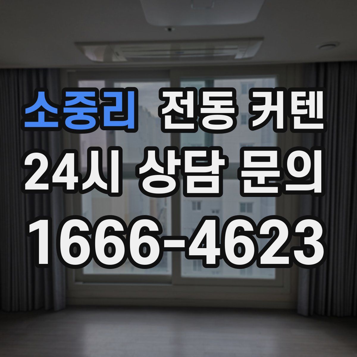 소중리 전동 커텐