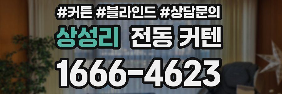 상성리 전동 커텐