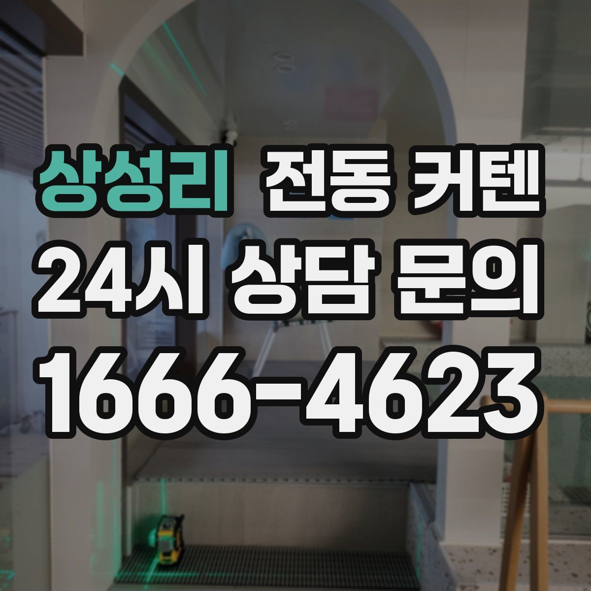상성리 전동 커텐