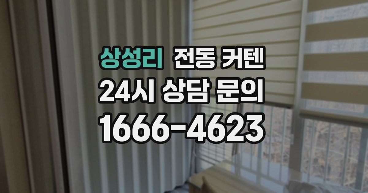 상성리 전동 커텐