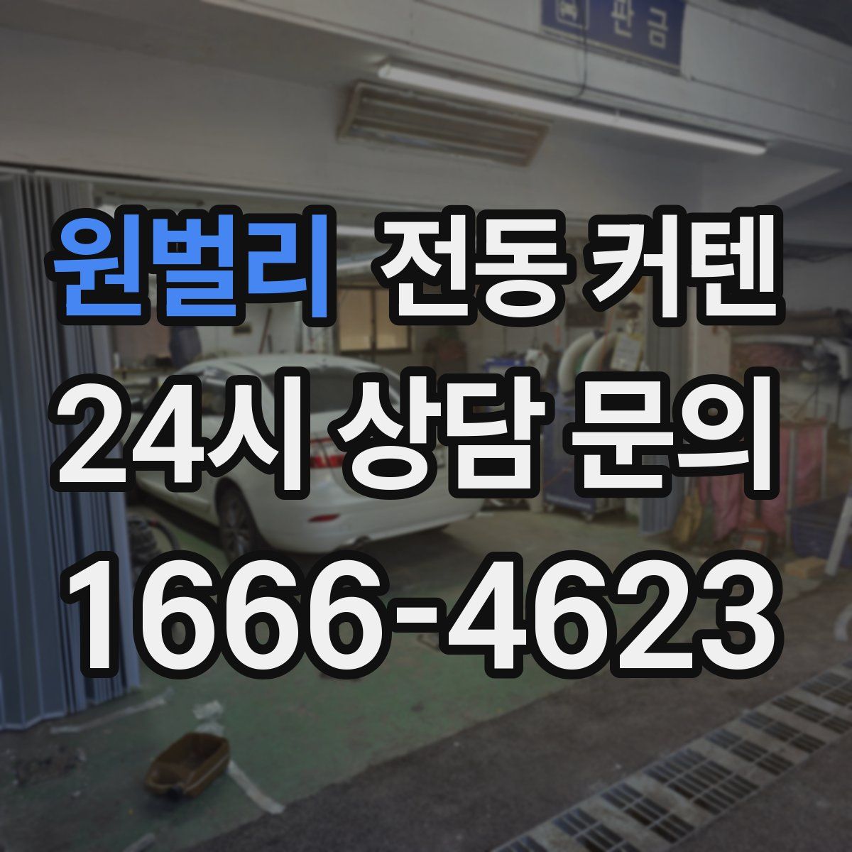 원벌리 전동 커텐