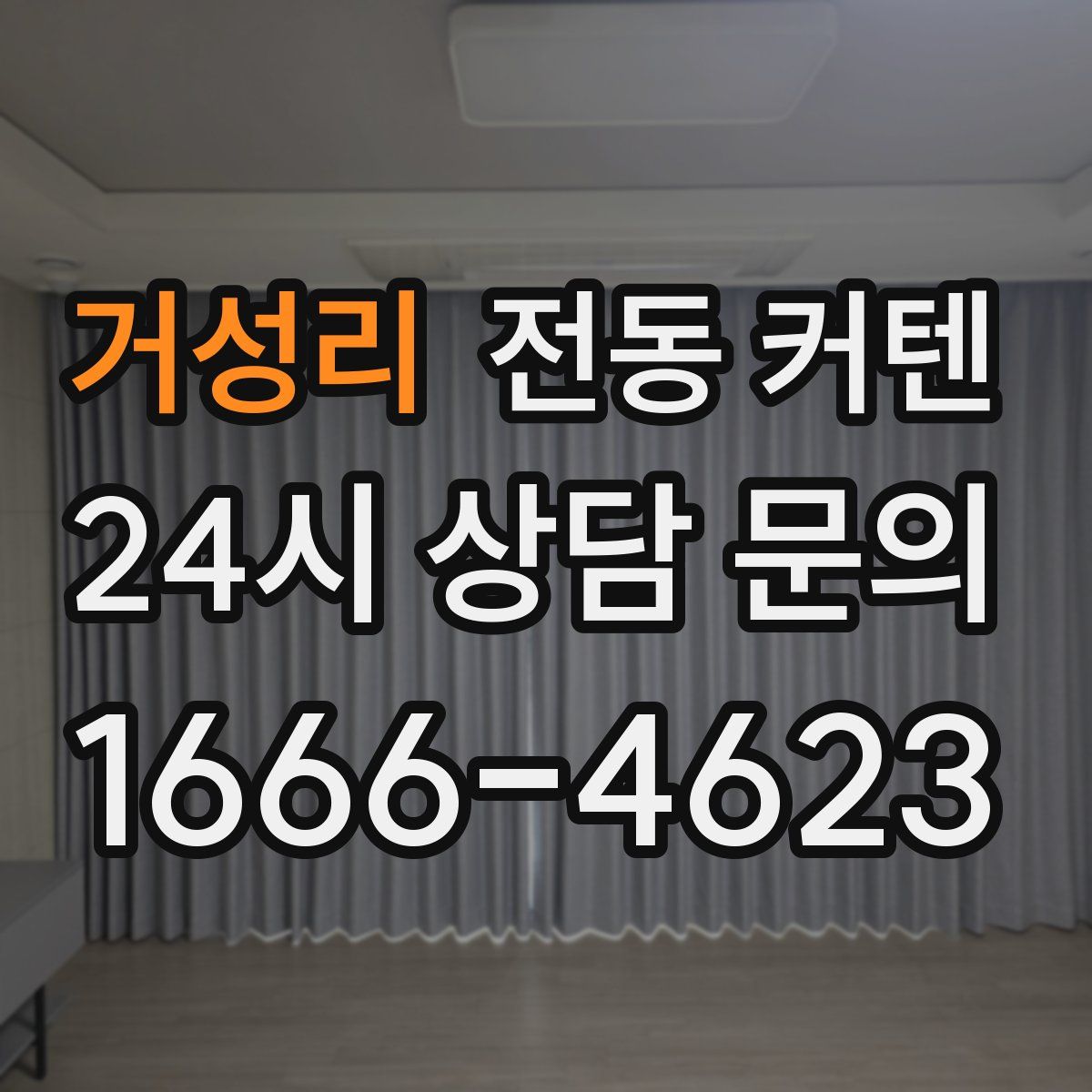 거성리 전동 커텐