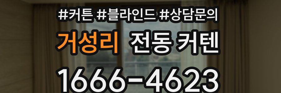 거성리 전동 커텐