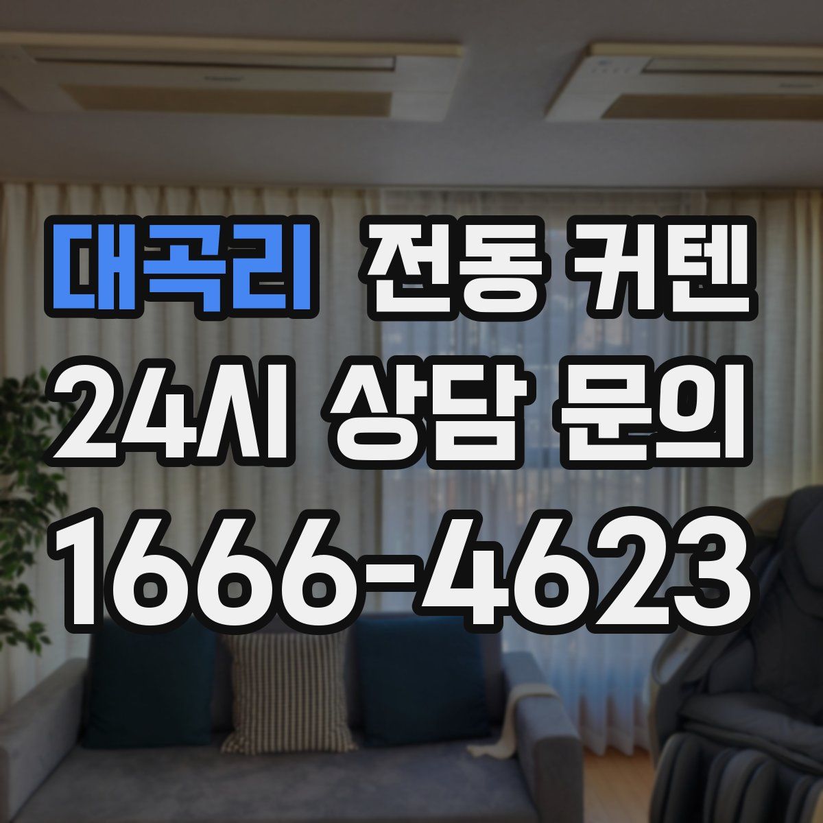 대곡리 전동 커텐