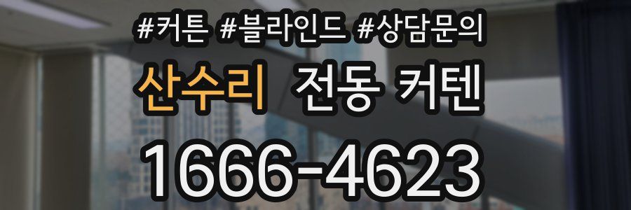 산수리 전동 커텐