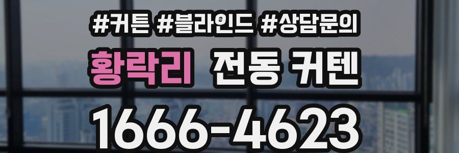 황락리 전동 커텐