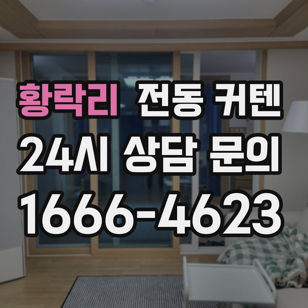 황락리 전동 커텐