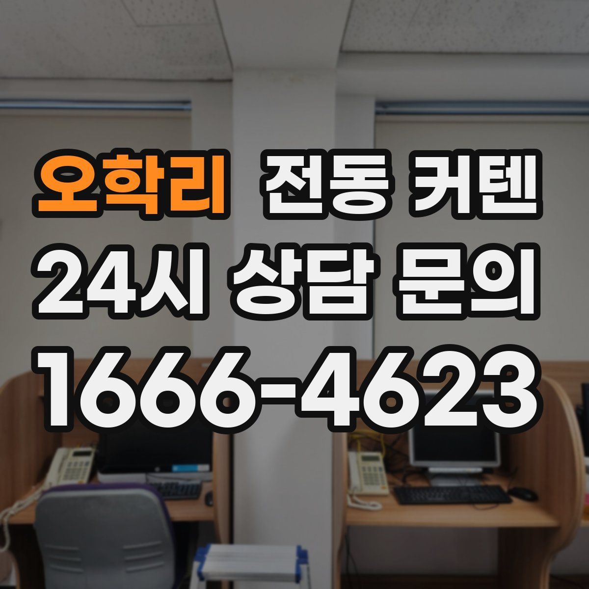 오학리 전동 커텐