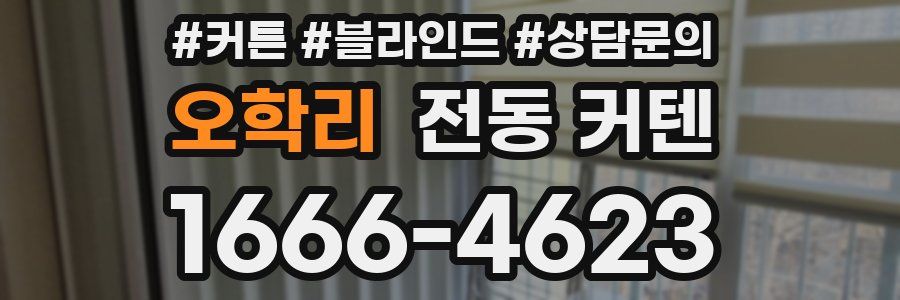 오학리 전동 커텐