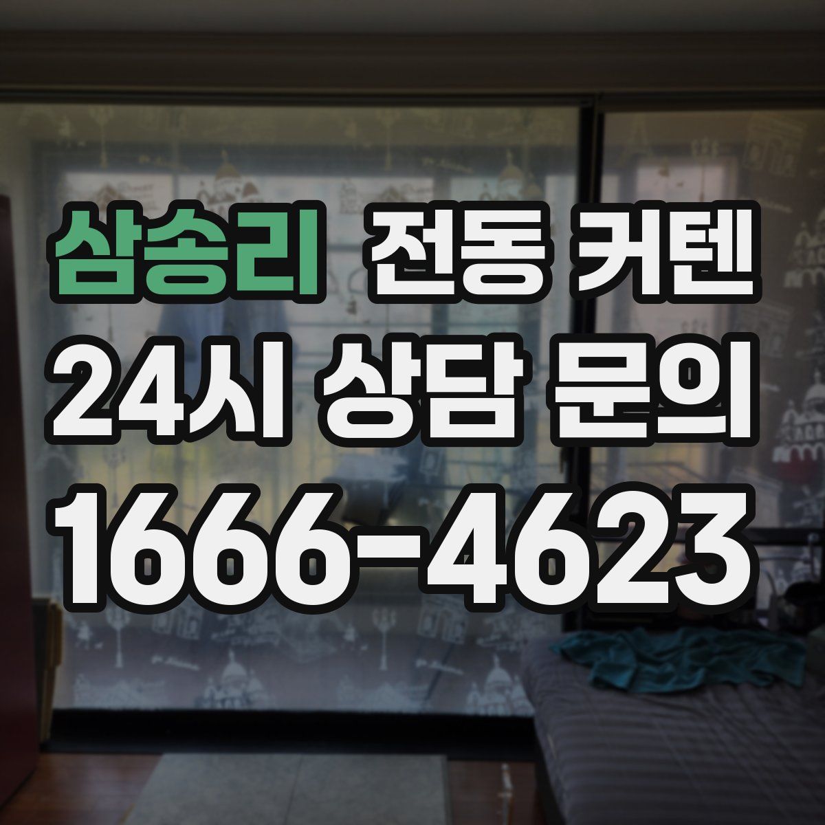 삼송리 전동 커텐
