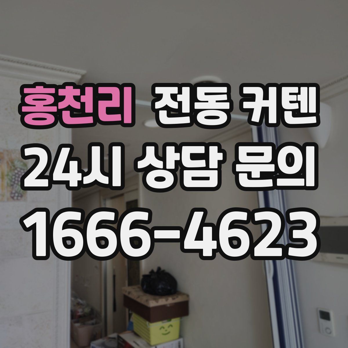 홍천리 전동 커텐