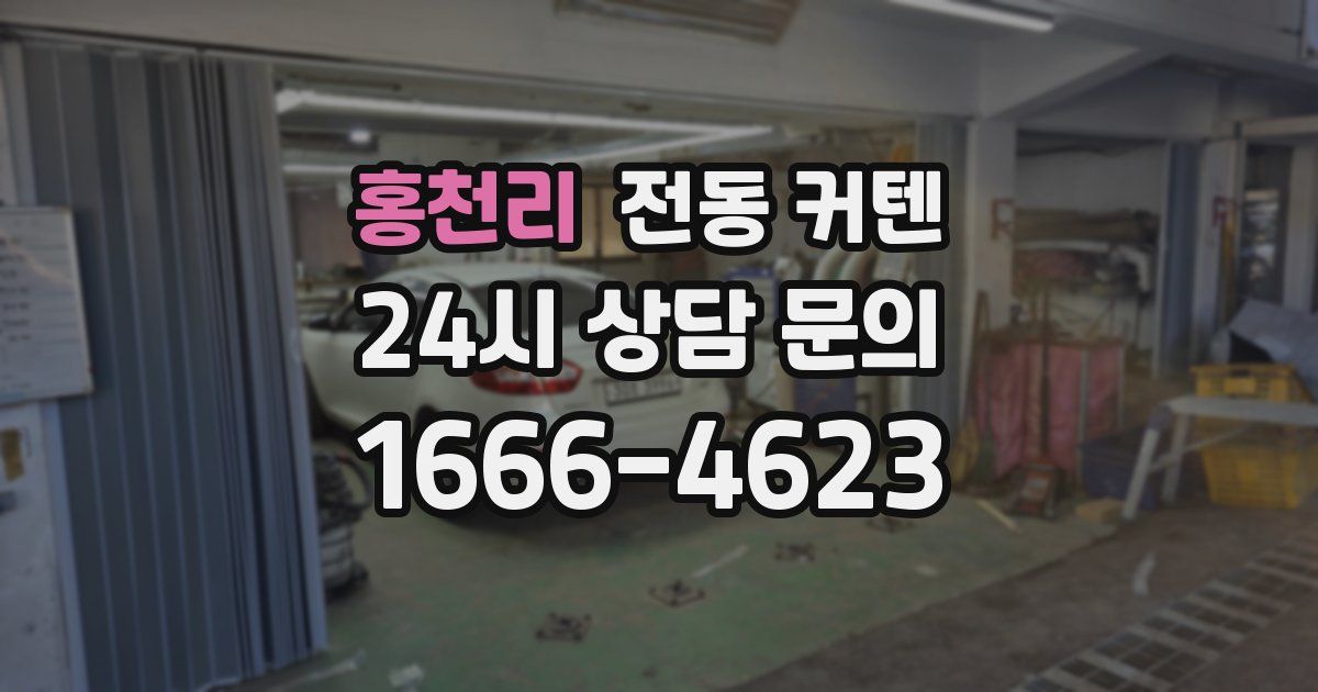홍천리 전동 커텐
