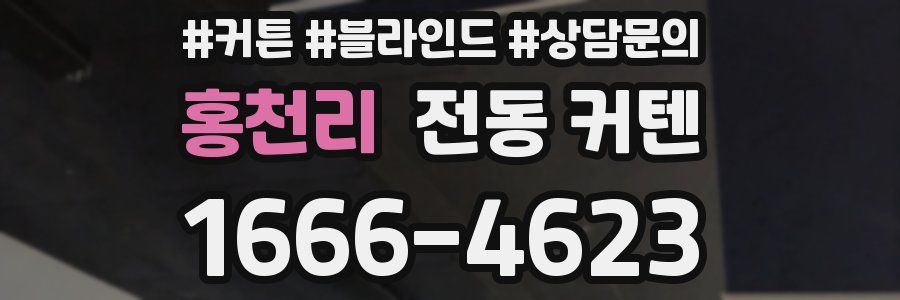 홍천리 전동 커텐