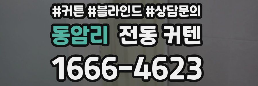 동암리 전동 커텐