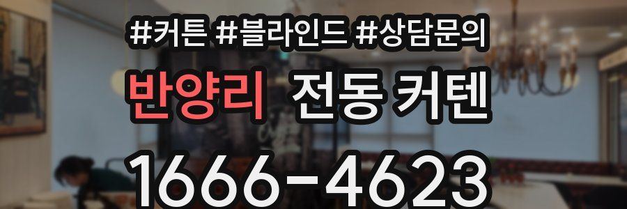 반양리 전동 커텐
