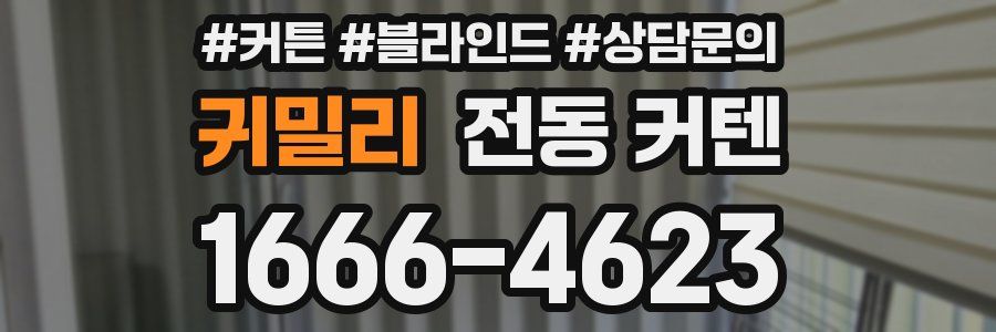 귀밀리 전동 커텐