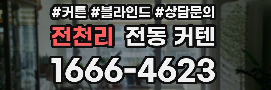 전천리 전동 커텐