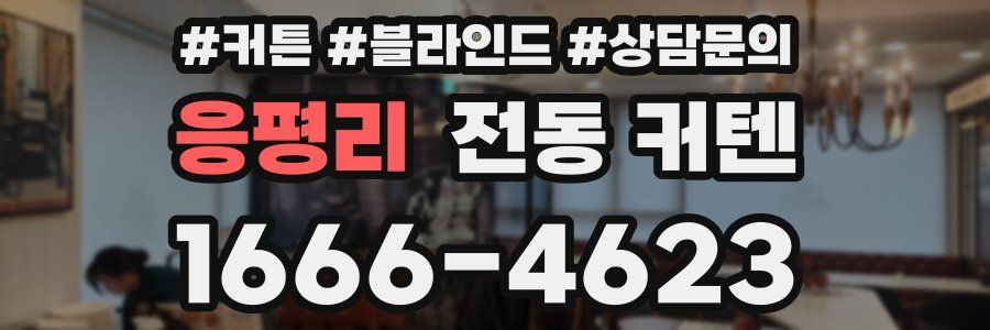 응평리 전동 커텐