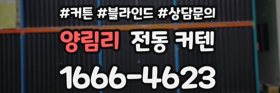 양림리 전동 커텐