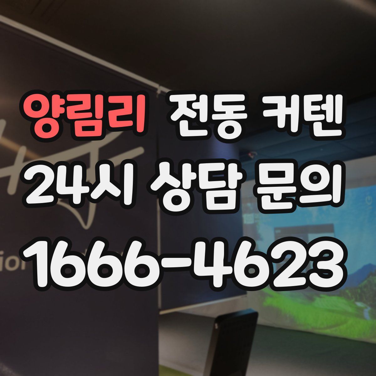 양림리 전동 커텐