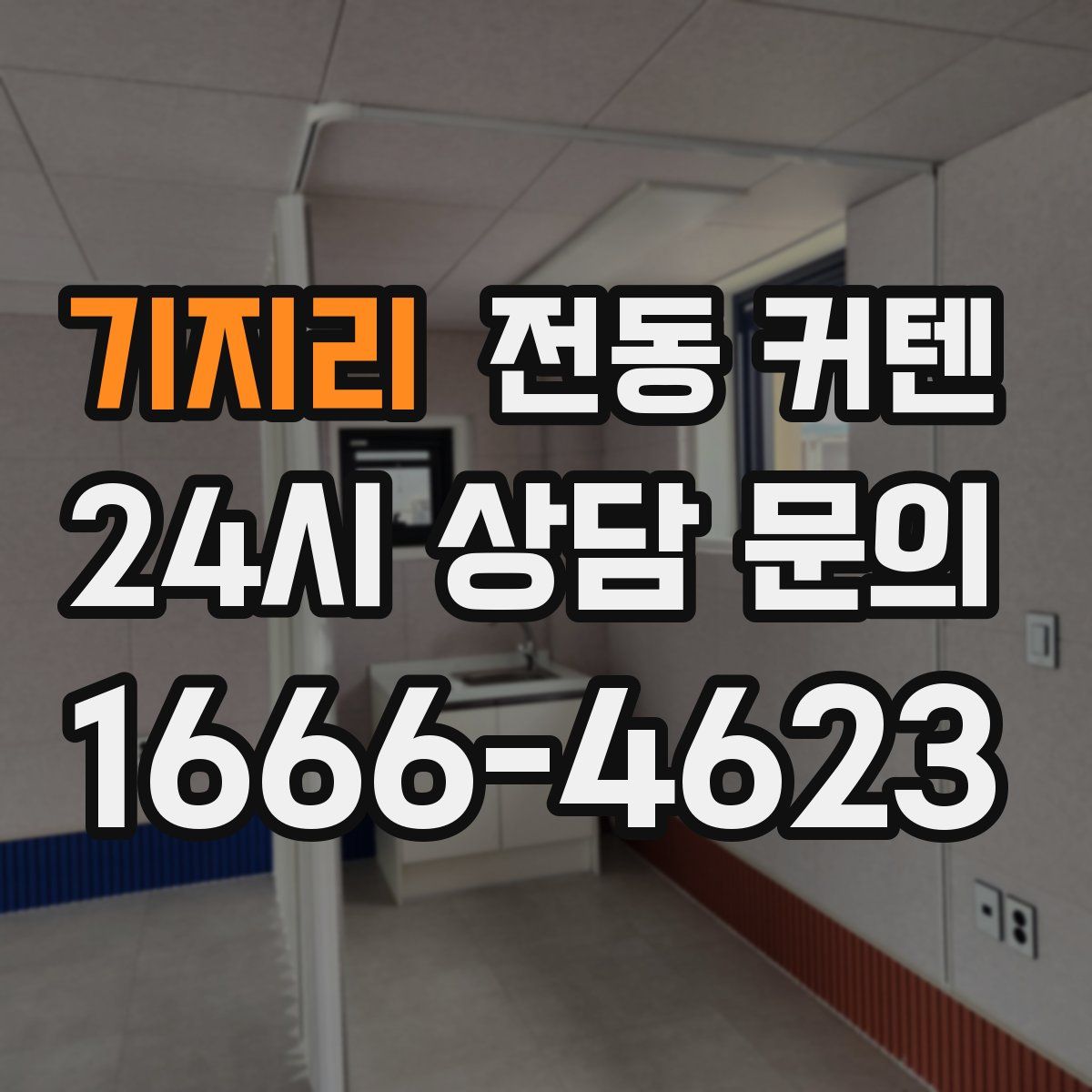 기지리 전동 커텐