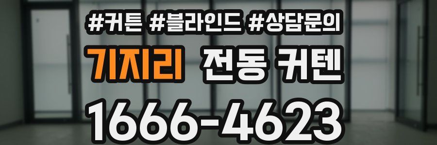 기지리 전동 커텐