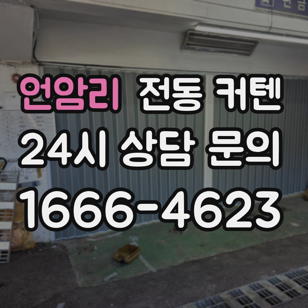 언암리 전동 커텐