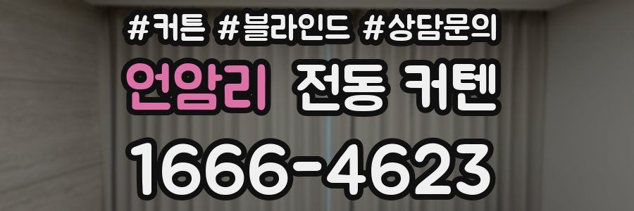 언암리 전동 커텐