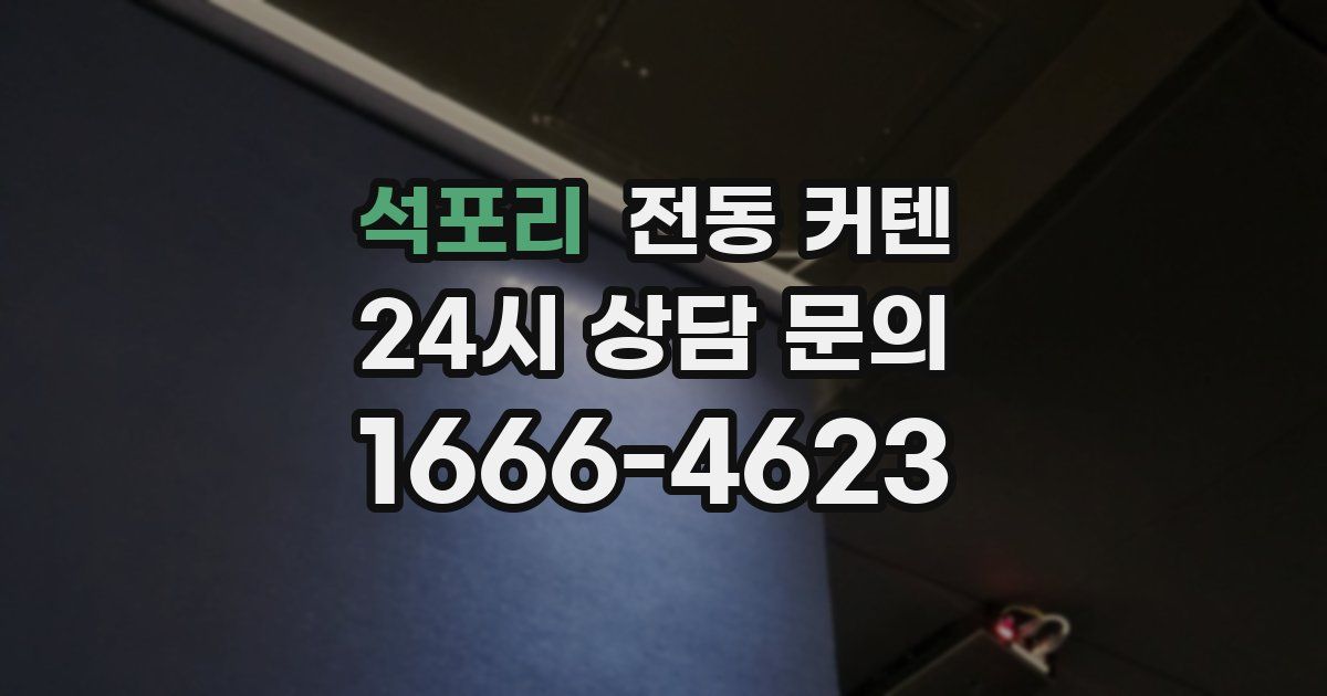 석포리 전동 커텐