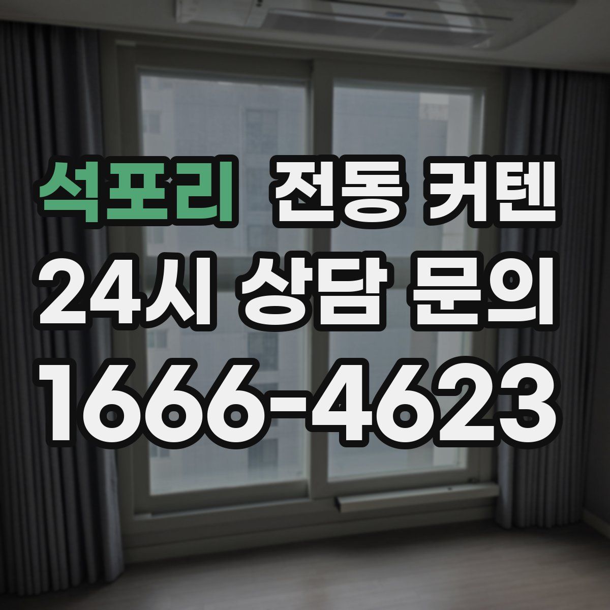 석포리 전동 커텐