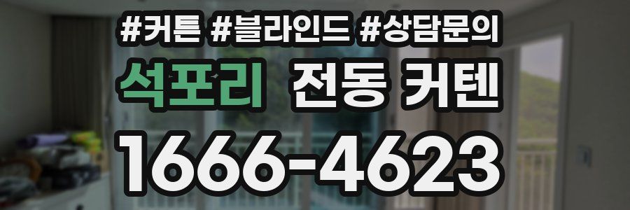석포리 전동 커텐