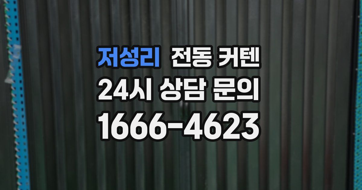 저성리 전동 커텐