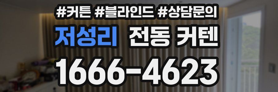 저성리 전동 커텐