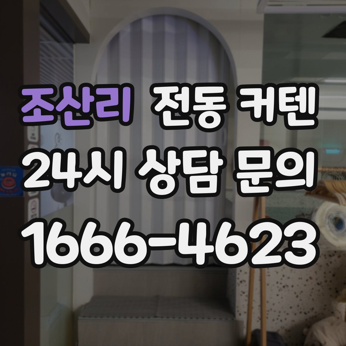 조산리 전동 커텐