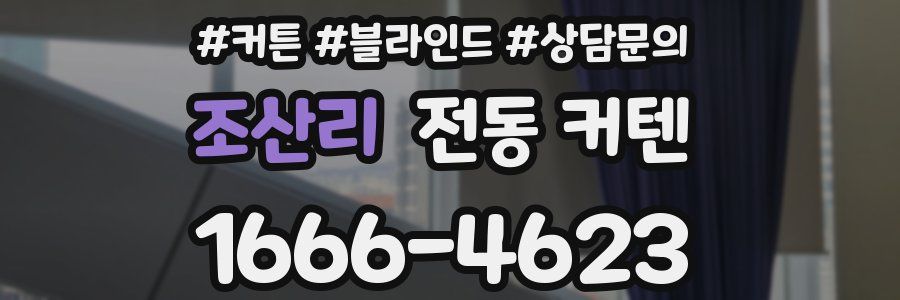 조산리 전동 커텐