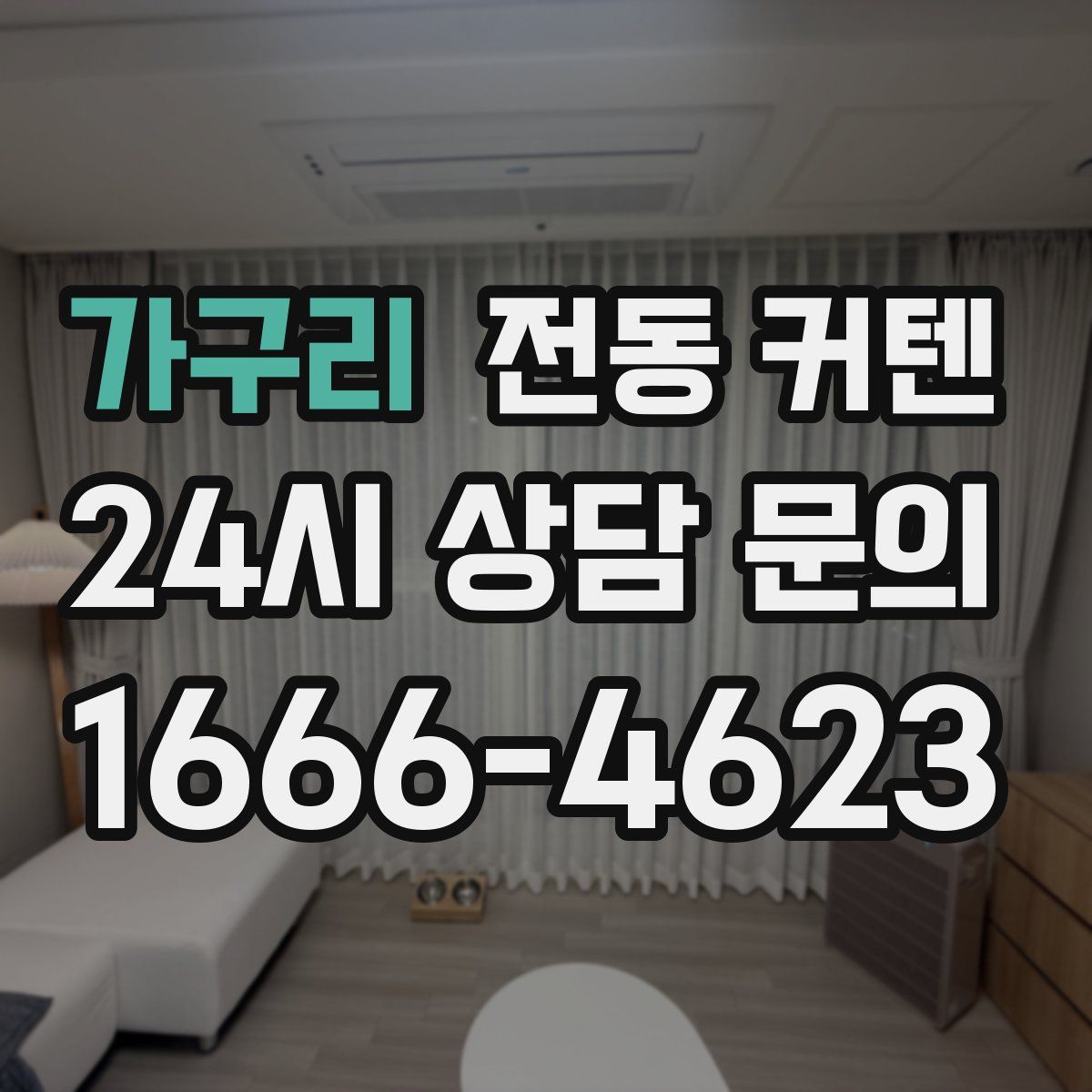 가구리 전동 커텐