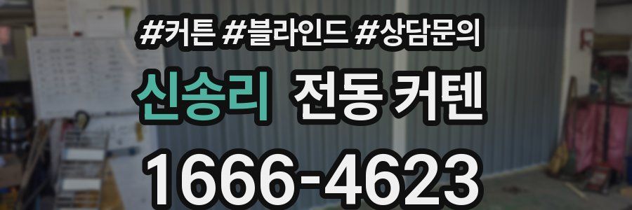 신송리 전동 커텐