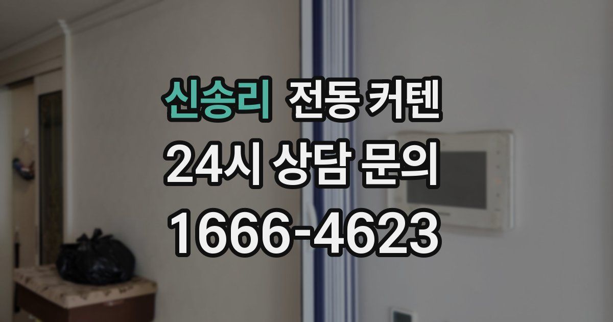 신송리 전동 커텐