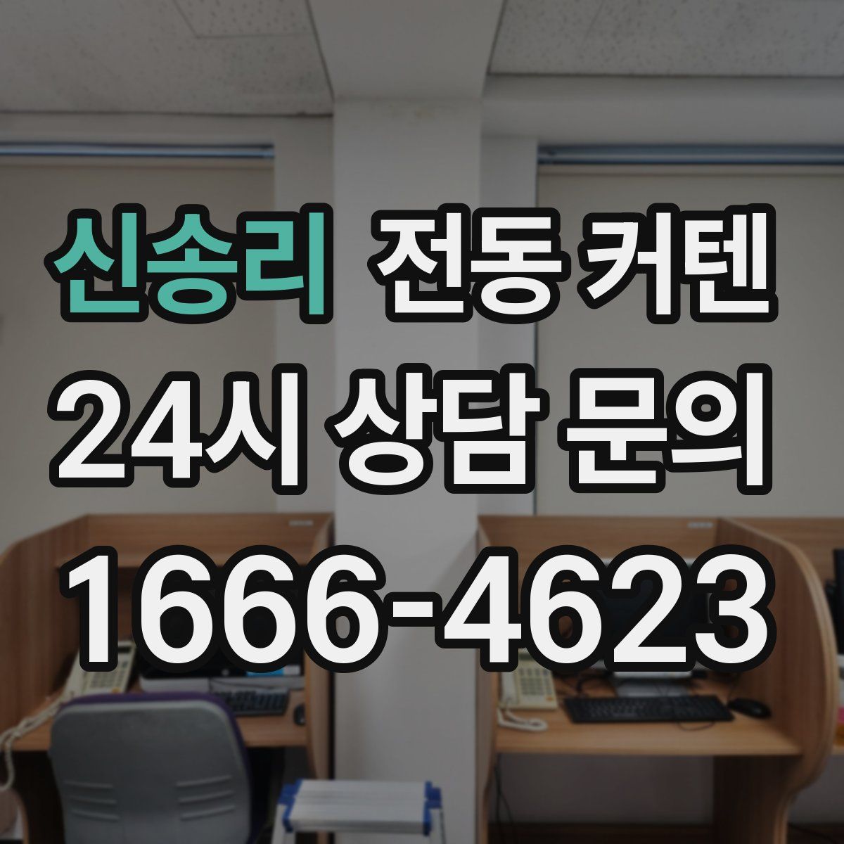 신송리 전동 커텐