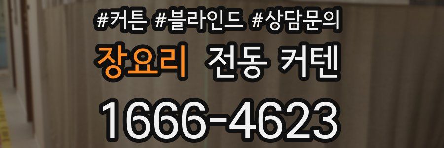 장요리 전동 커텐