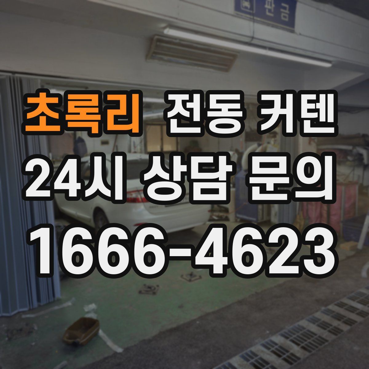 초록리 전동 커텐