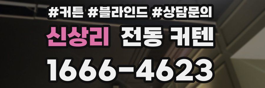 신상리 전동 커텐