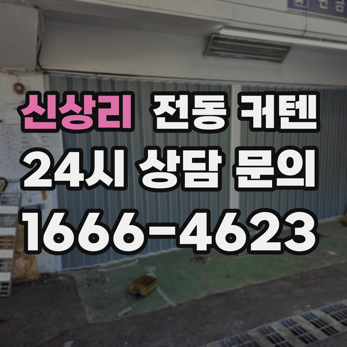 신상리 전동 커텐