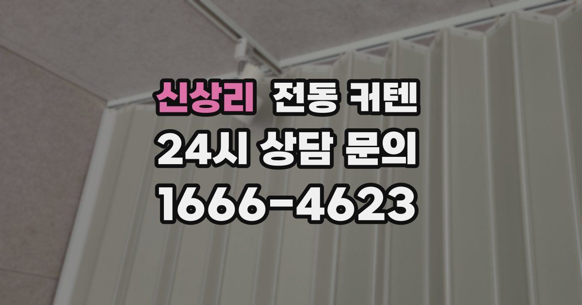 신상리 전동 커텐
