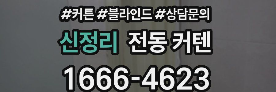 신정리 전동 커텐