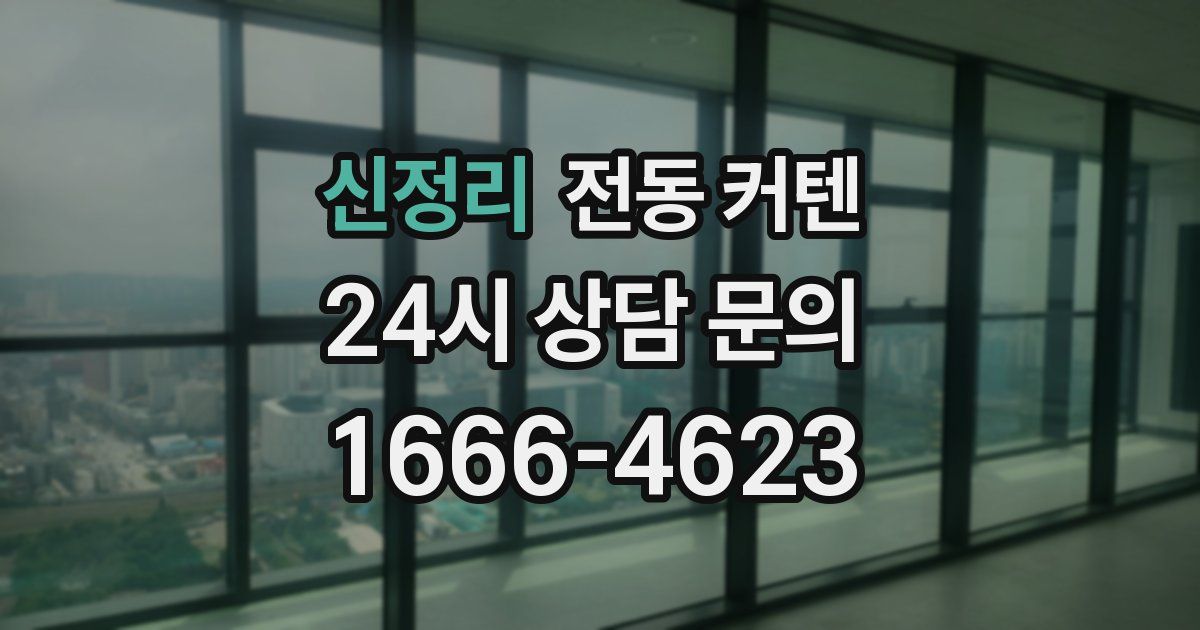신정리 전동 커텐
